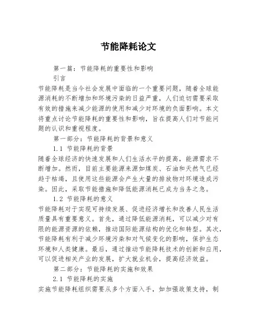 节能降耗论文2篇