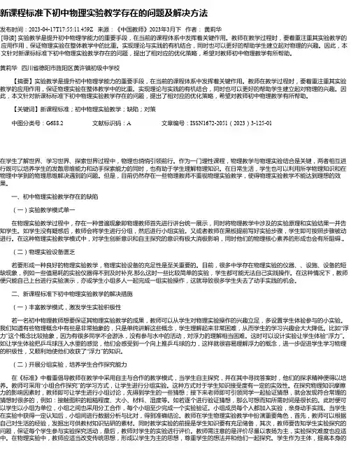 新课程标准下初中物理实验教学存在的问题及解决方法