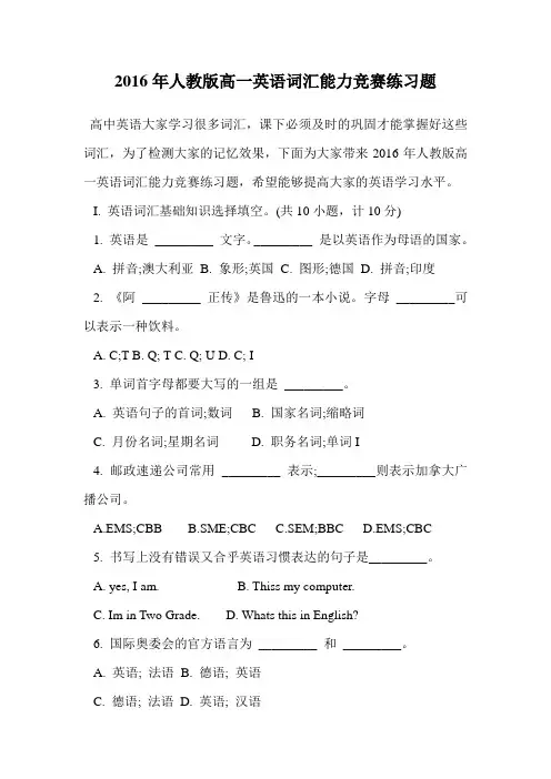 2016年人教版高一英语词汇能力竞赛练习题.doc