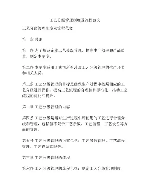 工艺分级管理制度及流程范文