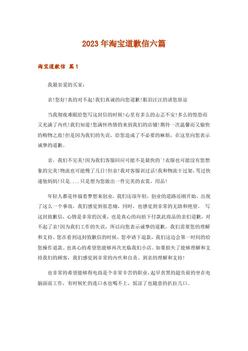 2023年淘宝道歉信六篇