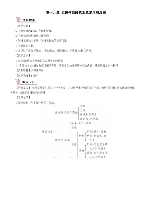 九年级物理全册第十九章走进信息时代本章复习和总结教案新版沪科版
