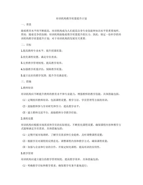 培训机构教学质量提升计划