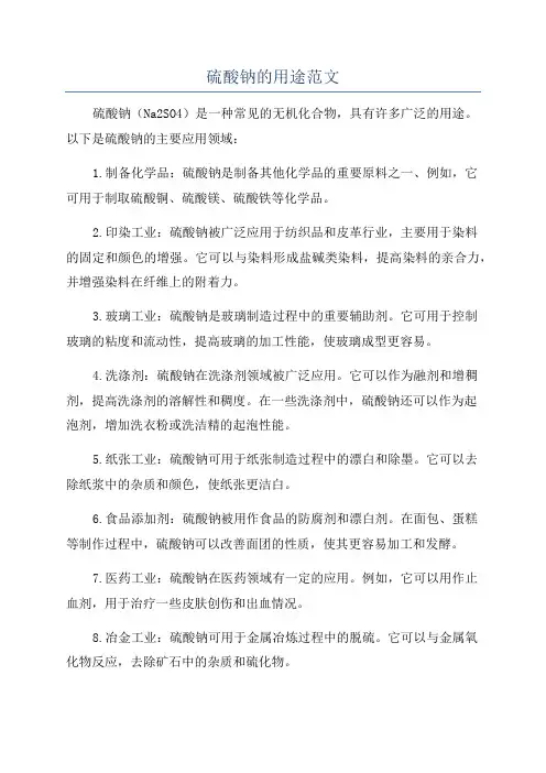 硫酸钠的用途范文