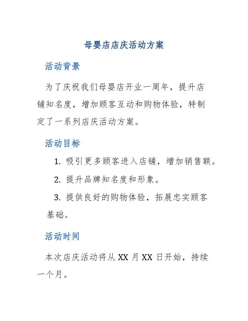 母婴店店庆活动方案