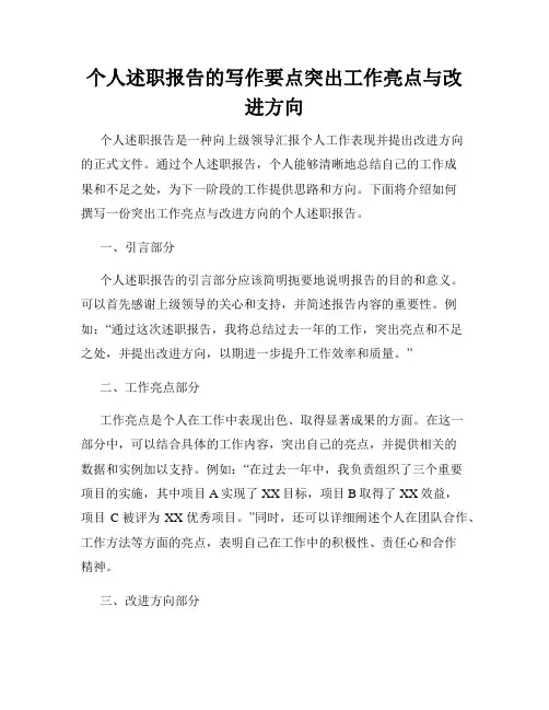 个人述职报告的写作要点突出工作亮点与改进方向