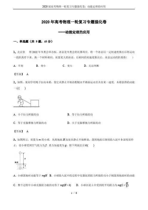 2020届高考物理一轮复习专题强化卷：动能定理的应用