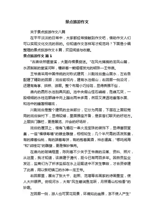 关于景点旅游作文八篇