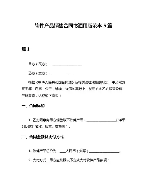 软件产品销售合同书通用版范本5篇
