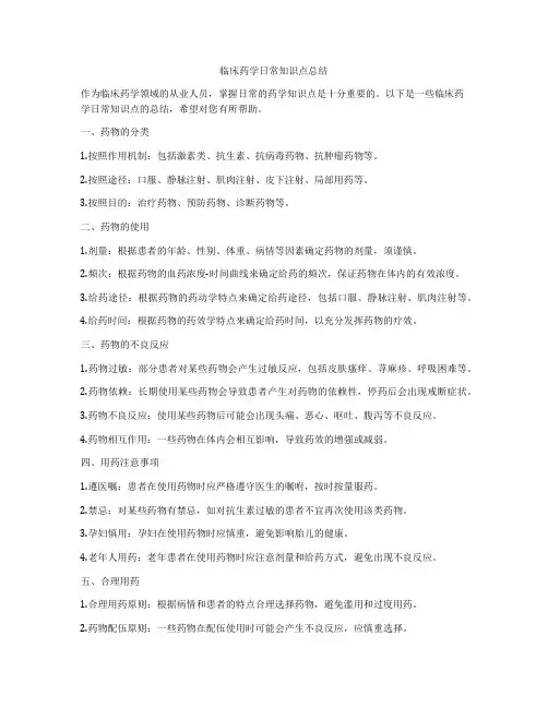 临床药学日常知识点总结