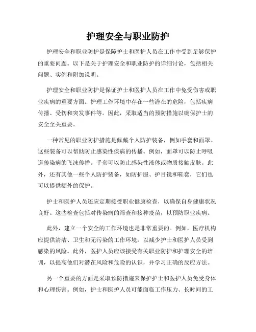 护理安全与职业防护