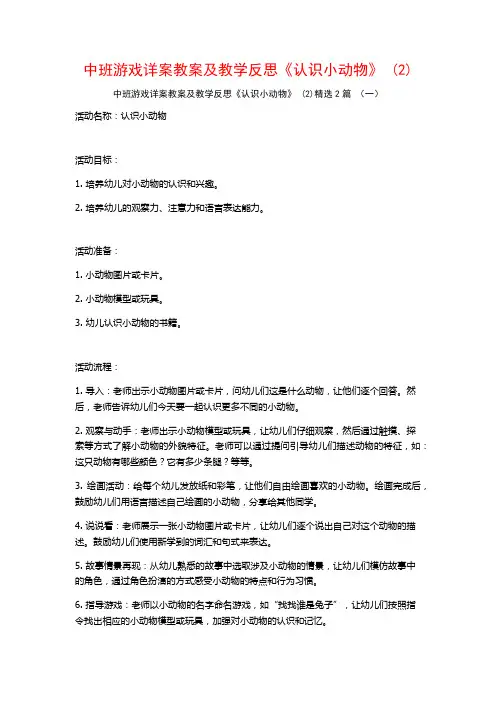 中班游戏详案教案及教学反思《认识小动物》2篇