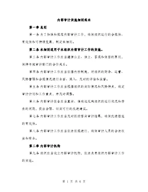 内部审计实施细则范本（二篇）
