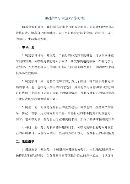 寒假学习生活指导方案