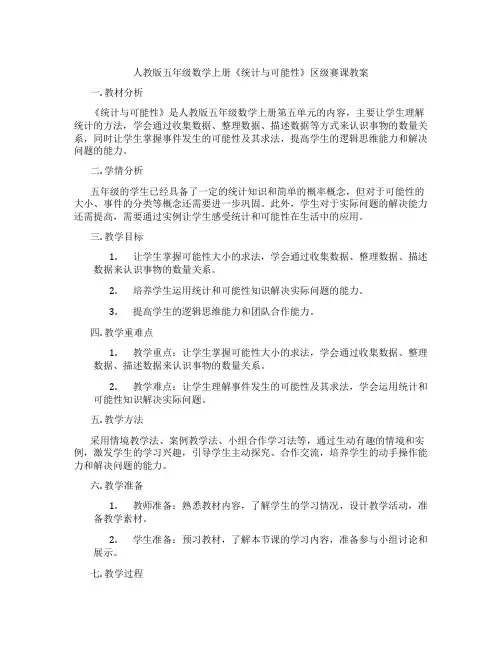 人教版五年级数学上册《统计与可能性》区级赛课教案