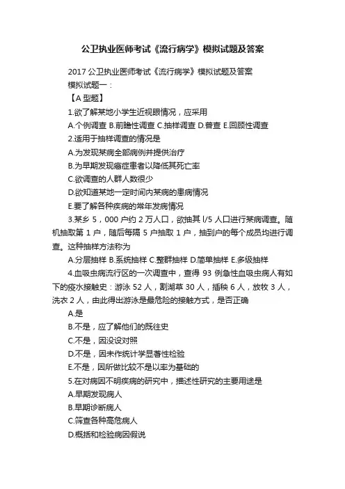 公卫执业医师考试《流行病学》模拟试题及答案