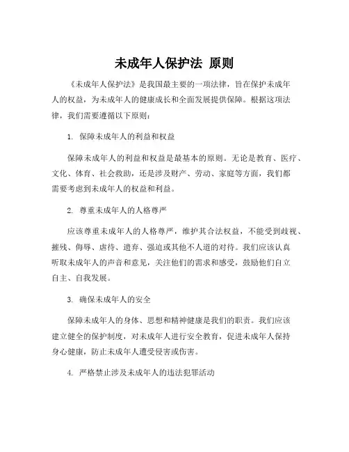 未成年人保护法 原则