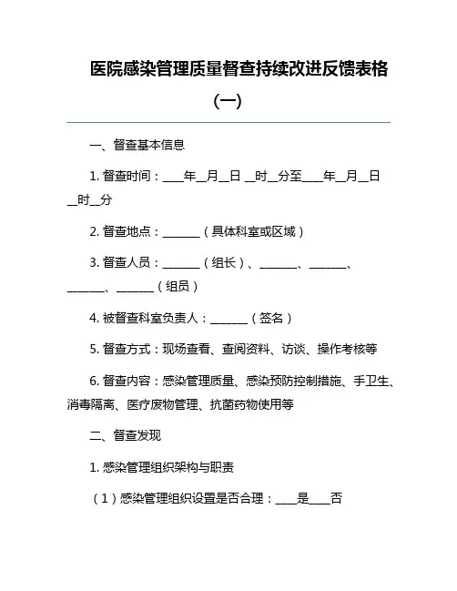 医院感染管理质量督查持续改进反馈表格(一)