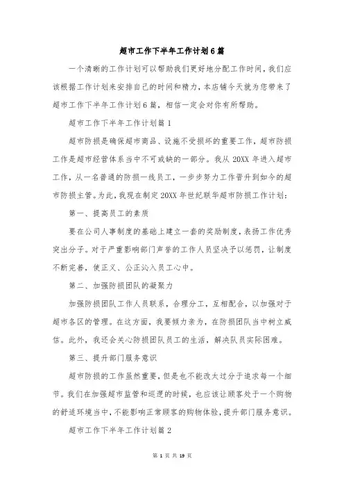 超市工作下半年工作计划6篇