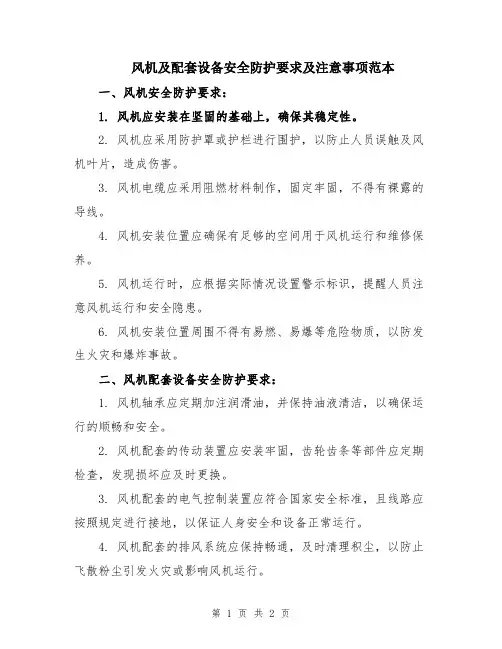 风机及配套设备安全防护要求及注意事项范本