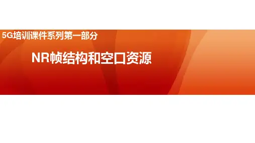 5G培训课件第一部分_02帧结构和物理资源v1