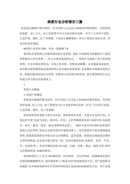 纸浆行业分析报告三篇