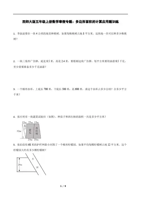 西师大版五年级上册数学寒假专题：多边形面积的计算应用题训练