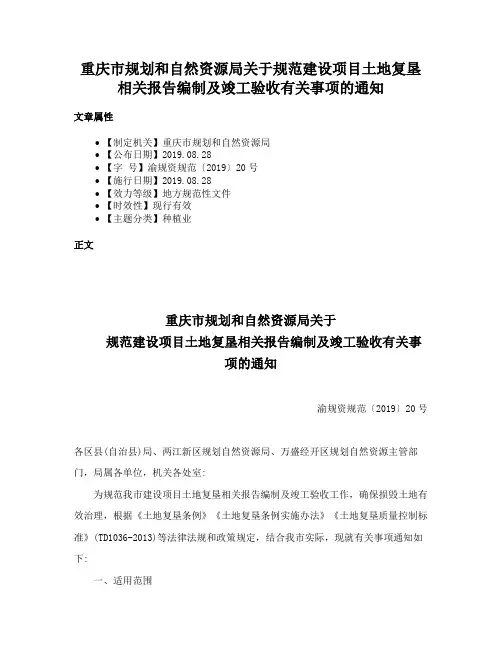 重庆市规划和自然资源局关于规范建设项目土地复垦相关报告编制及竣工验收有关事项的通知