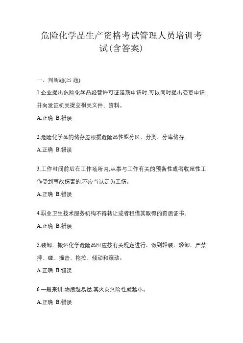 危险化学品生产资格考试管理人员培训考试(含答案)