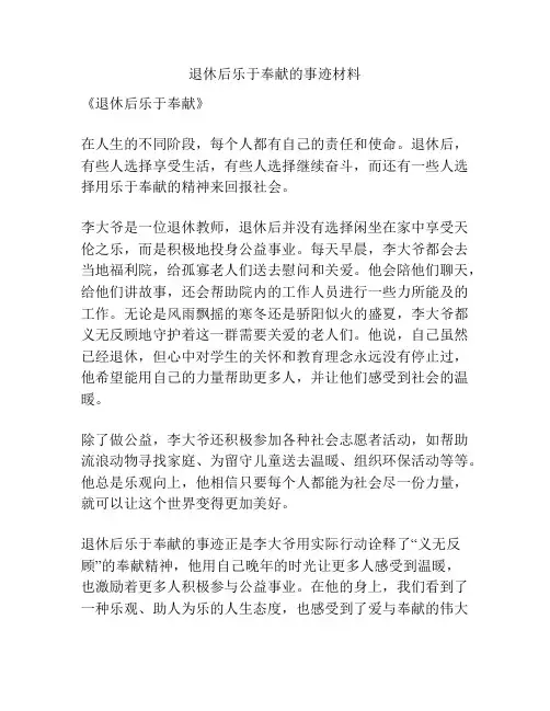 退休后乐于奉献的事迹材料