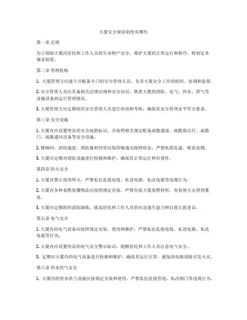大厦安全规章制度有哪些