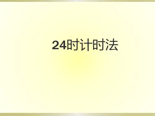 三年级上册数学24时计时法课件西师大版