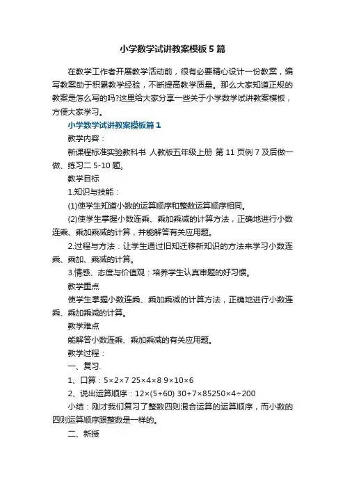 小学数学试讲教案模板5篇