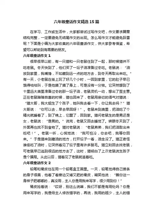 六年级童话作文精选15篇