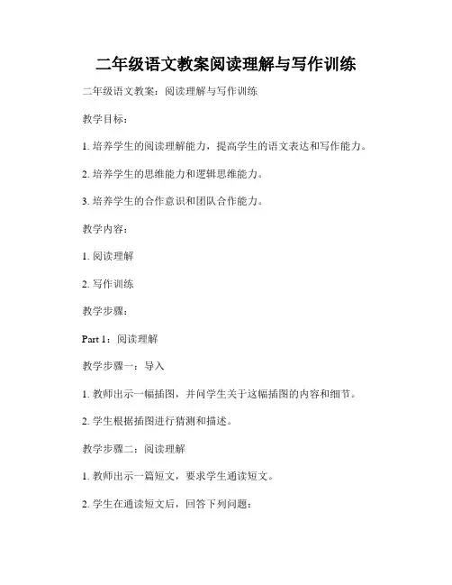 二年级语文教案阅读理解与写作训练
