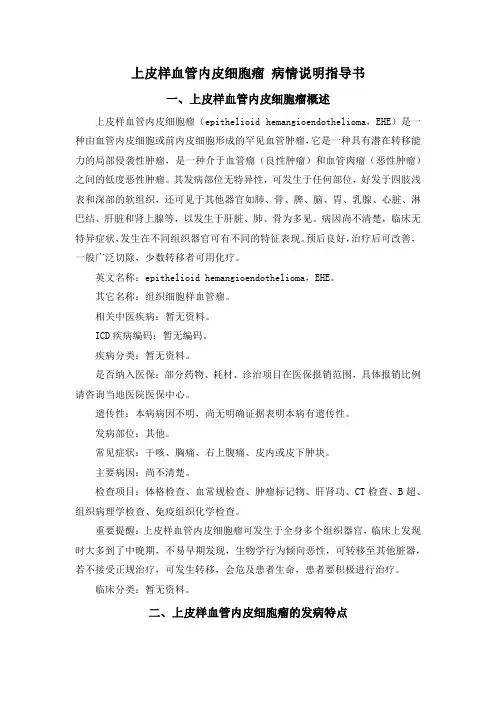 上皮样血管内皮细胞瘤 病情说明指导书