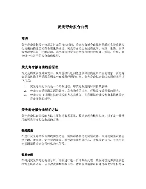 荧光寿命拟合曲线