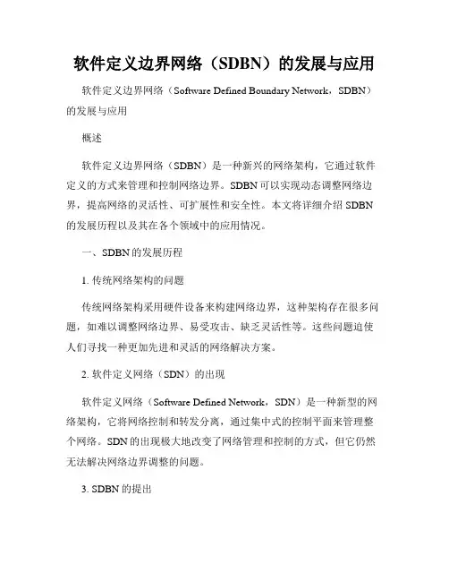 软件定义边界网络(SDBN)的发展与应用