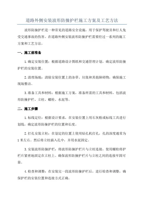 道路外侧安装波形防撞护栏施工方案及工艺方法