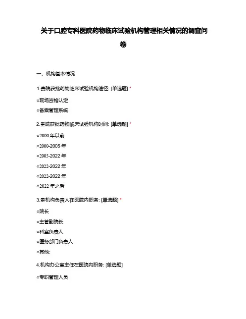 关于口腔专科医院药物临床试验机构管理相关情况的调查问卷