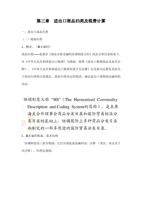 第三章 进出口商品归类及税费计算 报关讲义