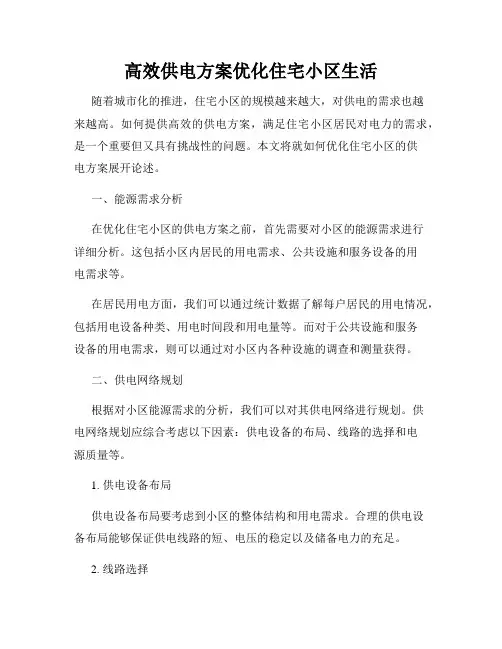 高效供电方案优化住宅小区生活