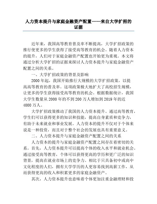 人力资本提升与家庭金融资产配置——来自大学扩招的证据