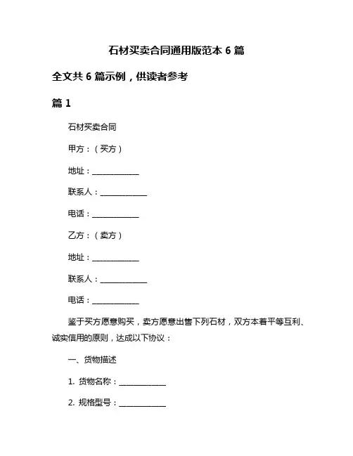 石材买卖合同通用版范本6篇