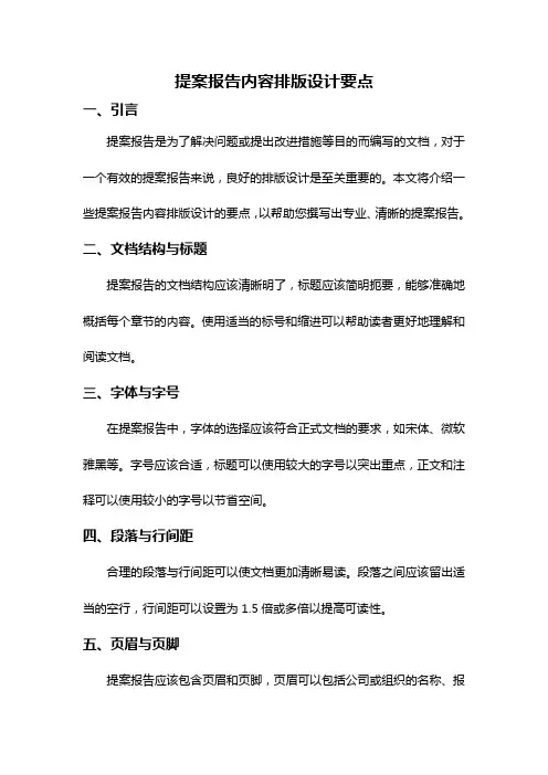 提案报告内容排版设计要点