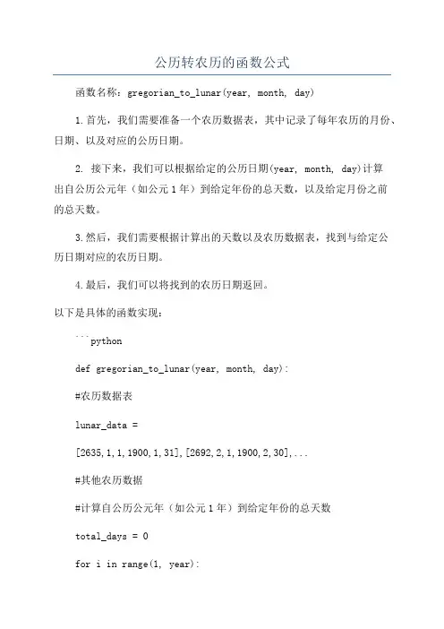 公历转农历的函数公式