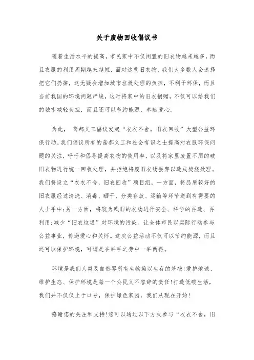 关于废物回收倡议书（2篇）