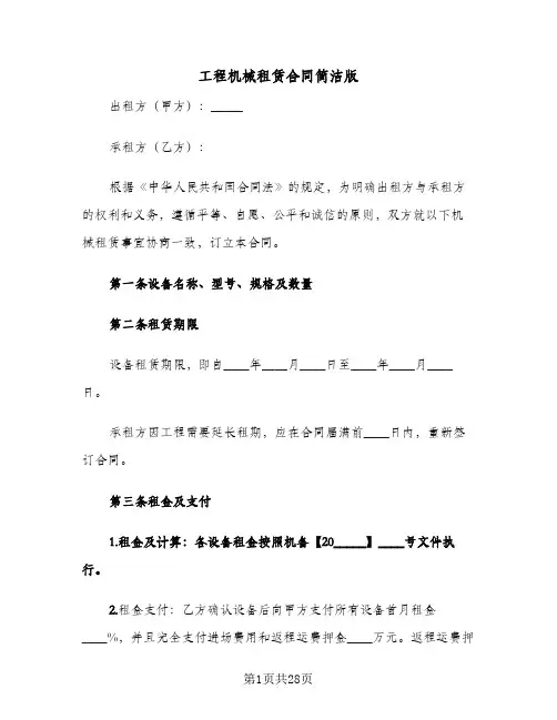 工程机械租赁合同简洁版（5篇）