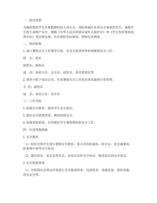 小学暑假安全工作应急预案
