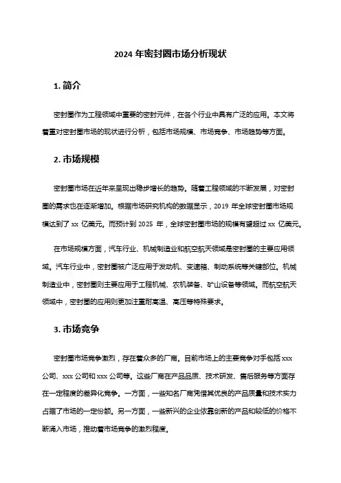 2024年密封圈市场分析现状